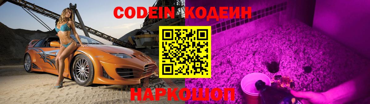 Codein напиток Lean (лин) Кандалакша